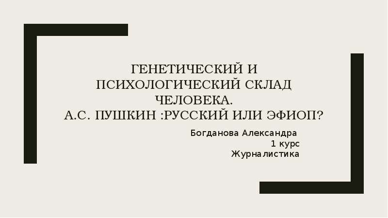 Душевный склад человека 7 букв сканворд. Психический склад человека. Психологический склад. Психологический склад русских.