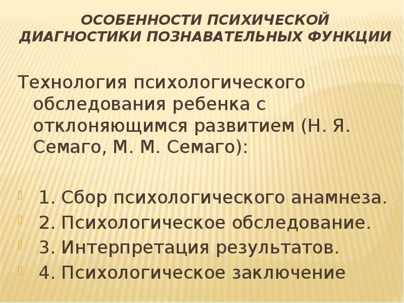 Психологическое обследование. Психодиагностика познавательных процессов. Структура психологического заключения Семаго. Психологическо заключение по Семаго.