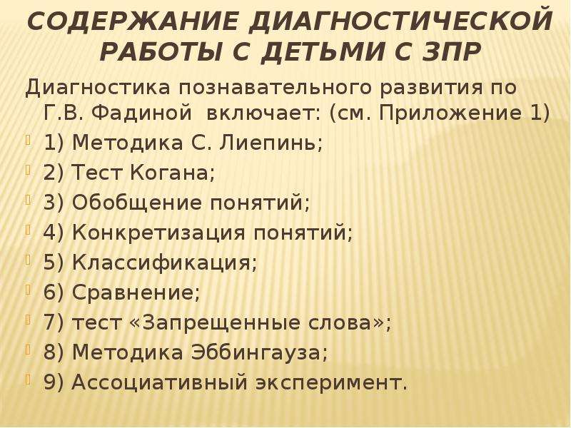 Диагностические методики для зпр