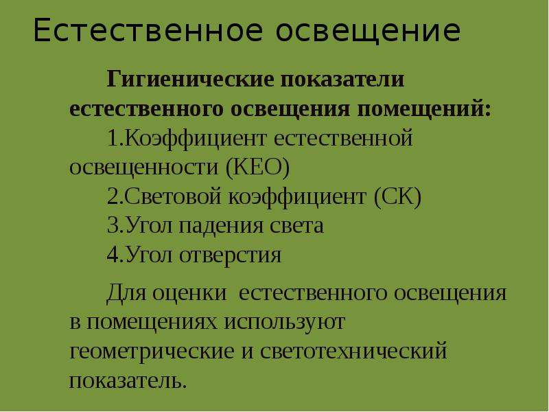 Гигиенические показатели. Показатели естественного освещения. Показатели оценки естественного освещения. Геометрические показатели естественной освещенности. Оценка естественного освещения в помещении.