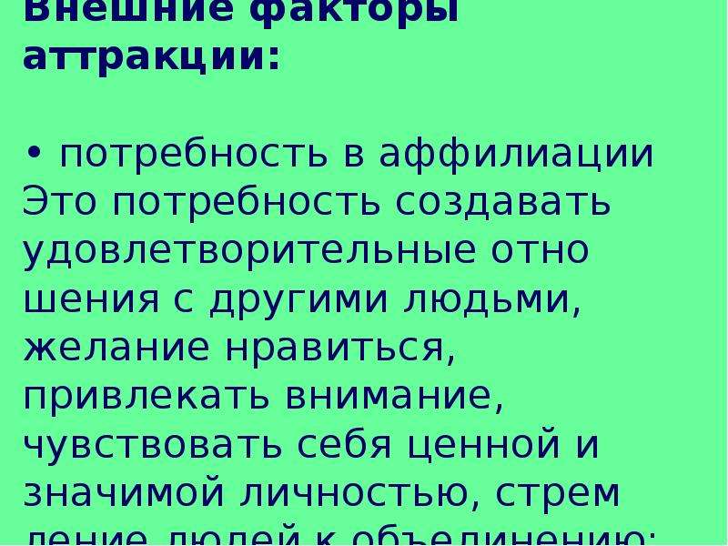 Потребность человека в аффилиации и любви