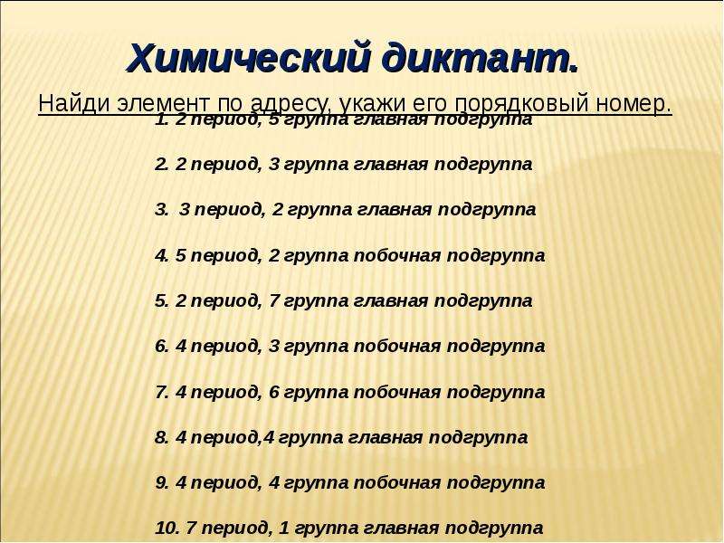 Химический диктант. Химдиктант. Химия диктант. Химический диктант по химии. Химический диктант по химическим элементам.