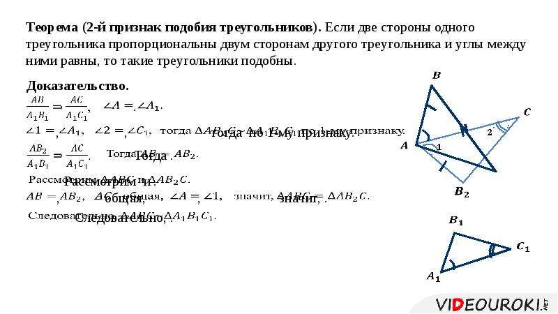 Второй признак подобия треугольников кратко