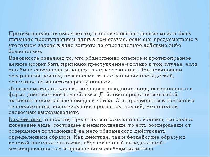 Действие либо бездействие. Противоправность деяния означает что. Уголовная противоправность преступления. Признак противоправности преступления. Противоправность действия бездействия.