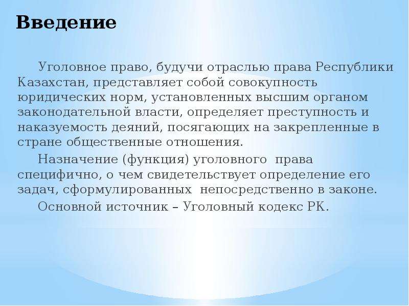 Хозяйственное право республики казахстан. Основы уголовного права. Наказуемость это кратко. Наказуемость это определение. Краткий вывод про уголовное право.