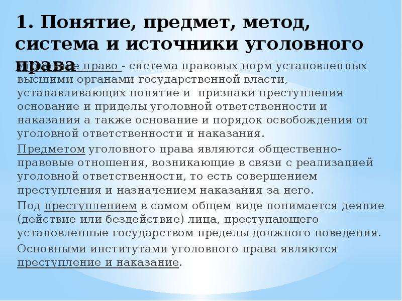 Предмет метод система. Понятие предмет метод и система уголовного права. 1.Понятие, предмет и метод уголовного права как отрасли права.. Понятие предмет метод уголовного права источники уголовного права. Предмет метод источники и принципы и задачи уголовного права.