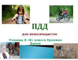 ПДД для велосипедистов