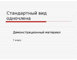 Стандартный вид одночлена