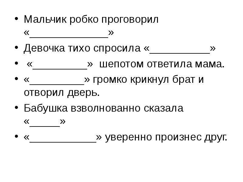 Дополните предложения прямой речью составьте схемы 1 мальчик весело крикнул 2 сказал учитель