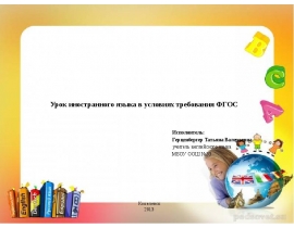 Урок иностранного языка в условиях требования ФГОС