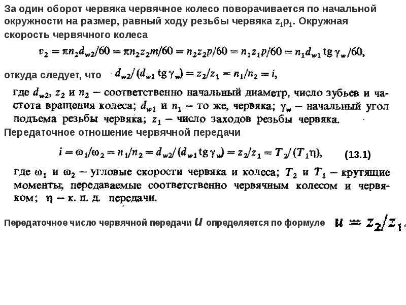 Передаточное отношение червяка. Модуль червячного колеса формула. Передаточное число и передаточное отношение червячной передачи. Модуль червячной передачи. Передаточное число червяка.