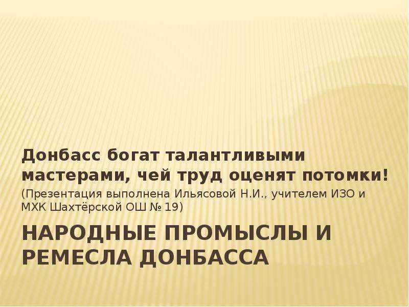 Народные промыслы донбасса презентация