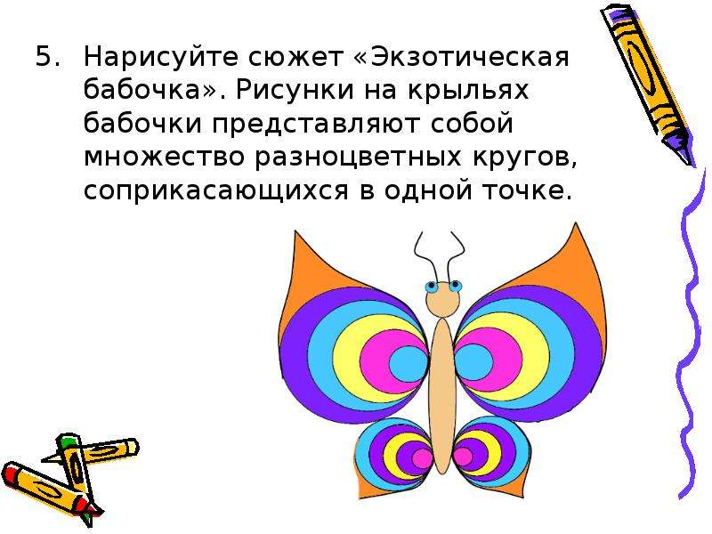 Нарисуйте сюжет «Экзотическая бабочка». Рисунки на крыльях бабочки представляют собой множество разн
