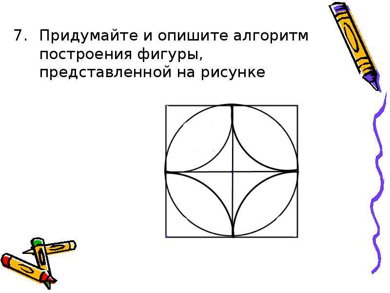 Построение фигур в графическом редакторе технология 6. Алгоритм построения узоров 5 класс. Нарисовать в приложении Paint ракету и описать алгоритм построения. В фигуре представленной на рисунке. Описать алгоритм нарисованного мяча.