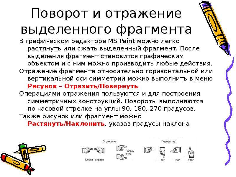 Как можно растянуть или наклонить рисунок информатика 5