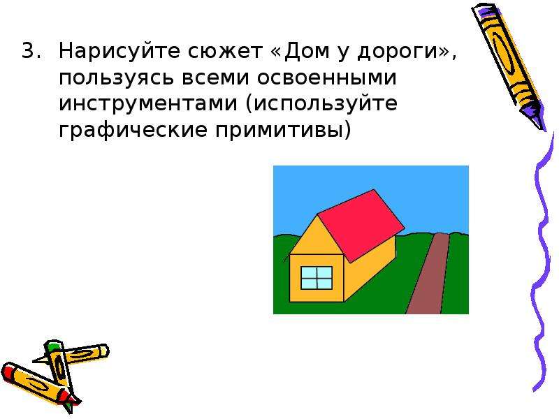 Нарисуйте сюжет «Дом у дороги», пользуясь всеми освоенными инструментами (используйте графические пр