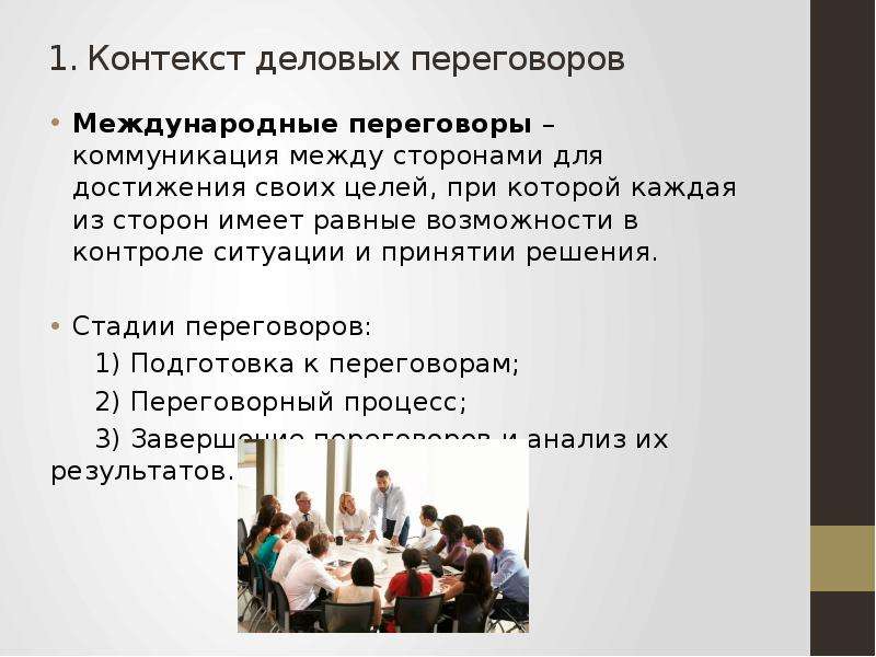 Особенности проведения деловых переговоров