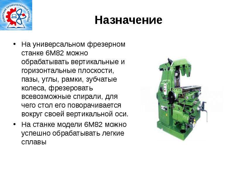 Горизонтально фрезерный станок презентация