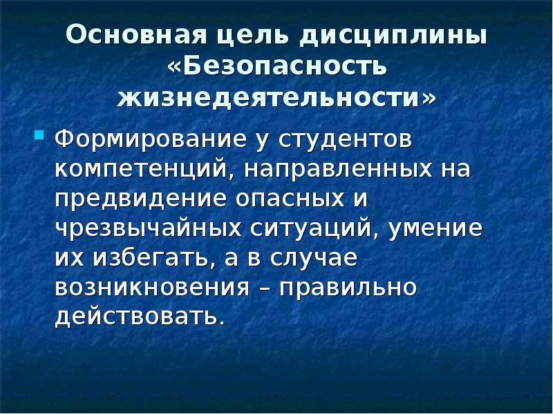 Презентации по дисциплине безопасность жизнедеятельности