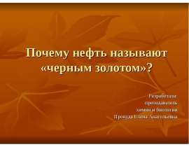 Почему нефть называют «черным золотом»