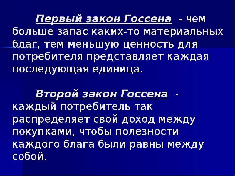 Представлен каждый. Первый закон Госсена. Первый и второй закон Госсена. Первый закон Госсена фото. Вклад Госсена.