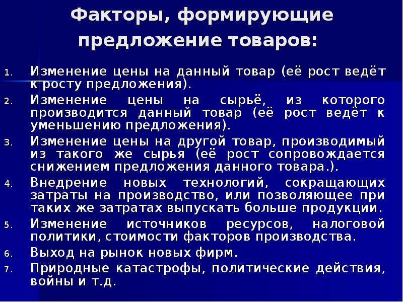 Предложение товаров на рынке. Факторы формирующие предложение. Характеристика факторов формирования предложения. Факторы формирующие экономический эффект.