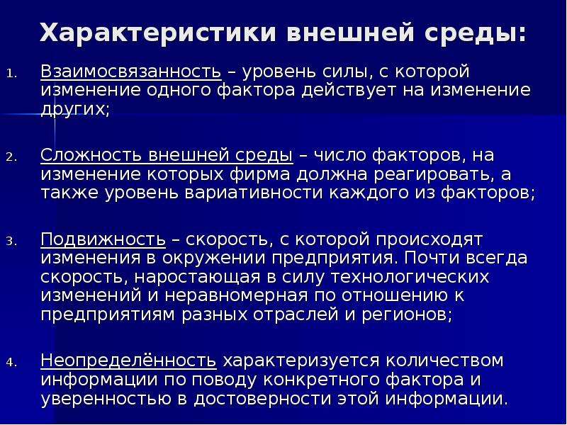 Изменение условий среды. Особенности факторов внешней среды. Характеристика факторов внутренней среды организации. Изменение внешней среды организации. Реакции организации на изменения внешней среды.