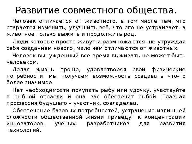 Совместное общество. Характеристика совестного человека. Зачем продолжать свой род.