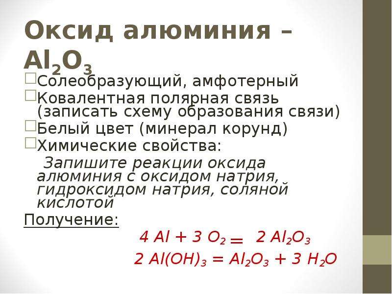 Оксид алюминия проявляет свойства. Химические свойства оксида алюминия. Свойства оксида алюминия. Тип реакции оксида алюминия. Характеристика оксида алюминия.