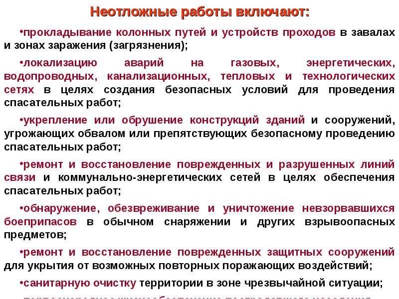 Организация проведения аварийно спасательных и других неотложных работ в зоне чс презентация