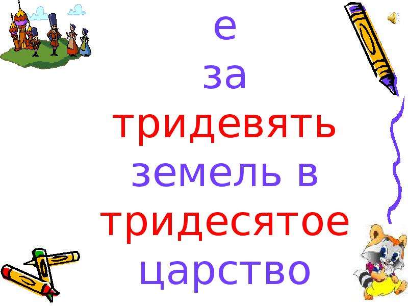 Путешествие за тридевять земель. Тридевять земель Тридесятое царство. Тридевять числительное. Карта тридевять земель.