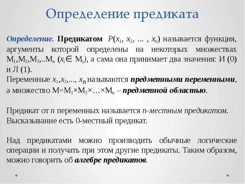 Логика предикатов. Множество истинности предиката. Логические операции над предикатами. Модели логики предикатов.