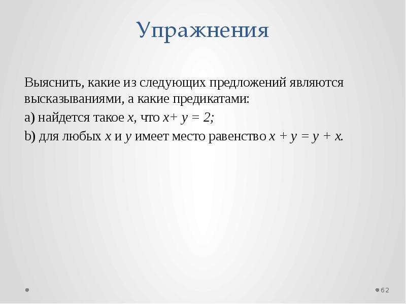 Какие из следующих предложений являются высказываниями. Высказывания и предикаты. Предикатом является следующее предложение. Высказывания и предикаты в математике.