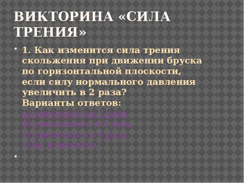 При увеличении в 3 раза силы