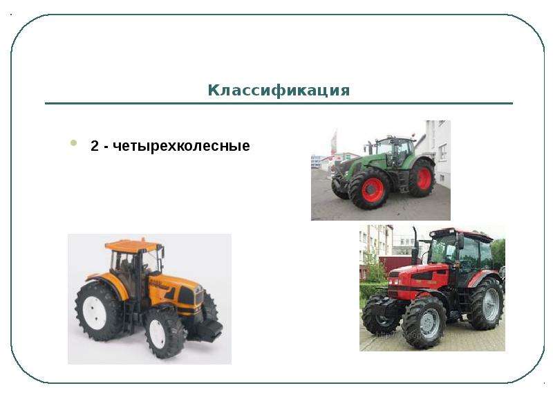 Презентация про трактора и их характеристика - 93 фото