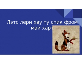 Лэтс лёрн хау ту спик фром май харт