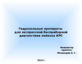 Гидрозольные препараты для экспрессной бесприборной диагностики лейкоза КРС