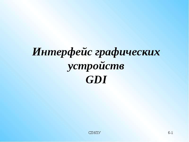 Интерфейс графических устройств GDI