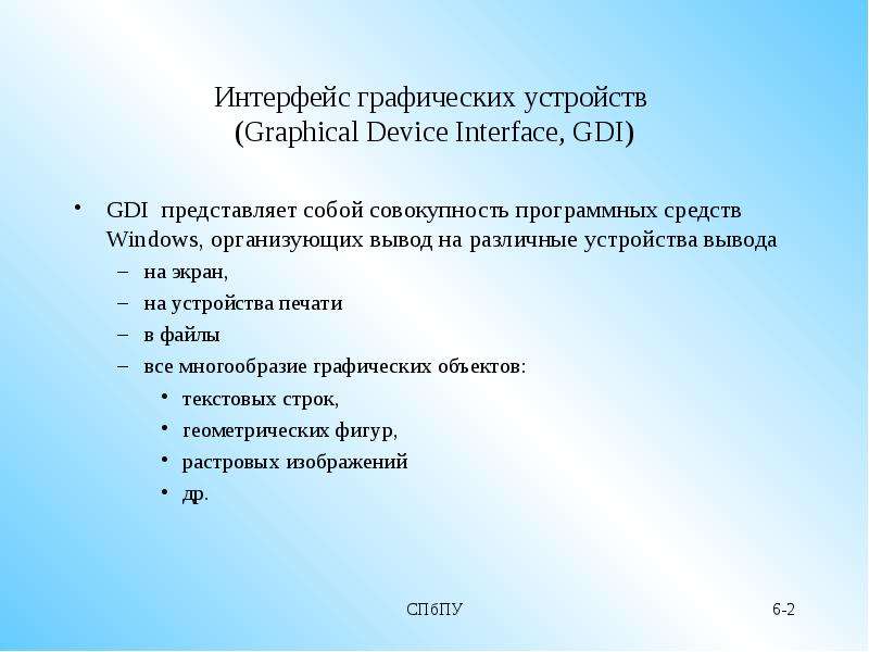 Интерфейс графических устройств (Graphical Device Interface, GDI) GDI представляет собой совокупност