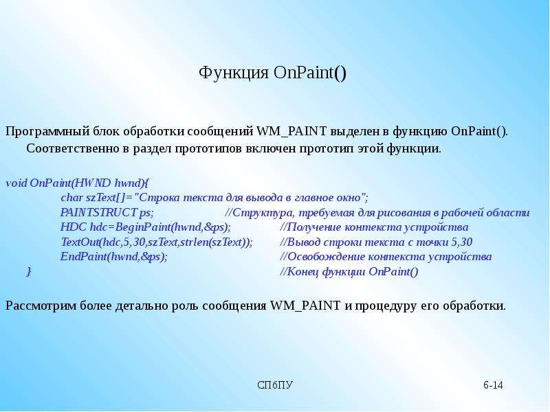Функция OnPaint() Программный блок обработки сообщений WM_PAINT выделен в функцию OnPaint(). Соответ