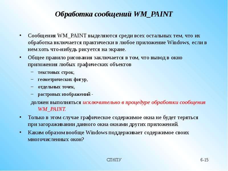 Обработка сообщений WM_PAINT Сообщения WM_PAINT выделяются среди всех остальных тем, что их обработк