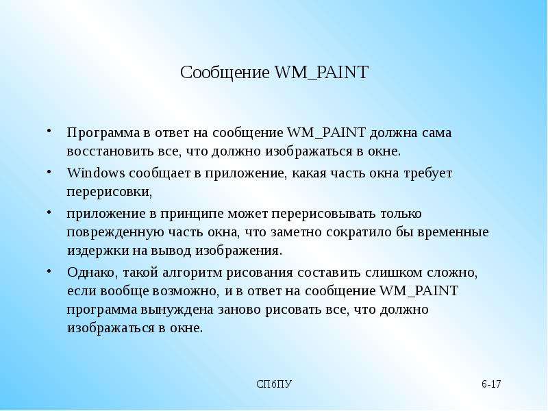 Сообщение WM_PAINT Программа в ответ на сообщение WM_PAINT должна сама восстановить все, что должно