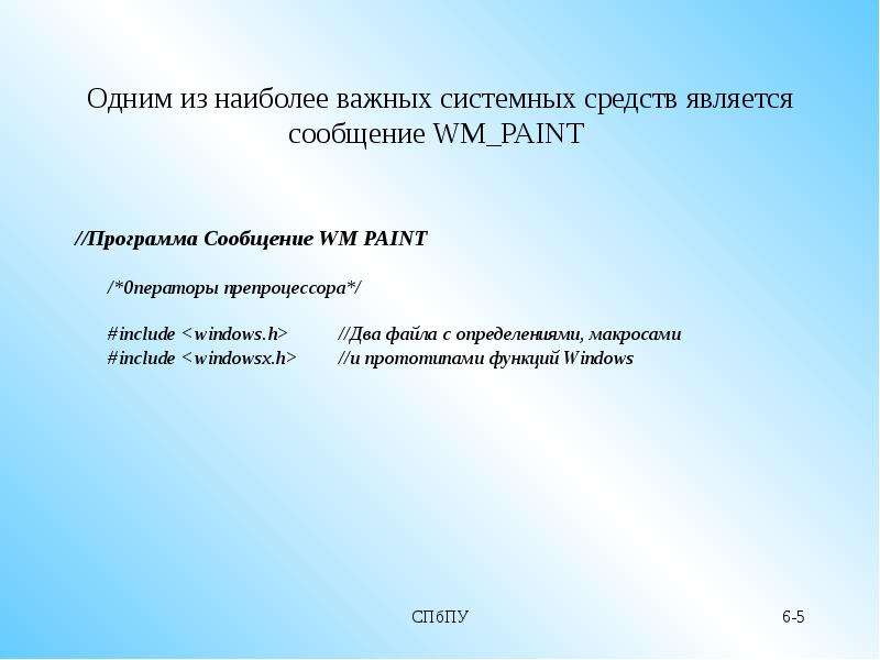 Одним из наиболее важных системных средств является сообщение WM_PAINT //Программа Сообщение WM PAIN
