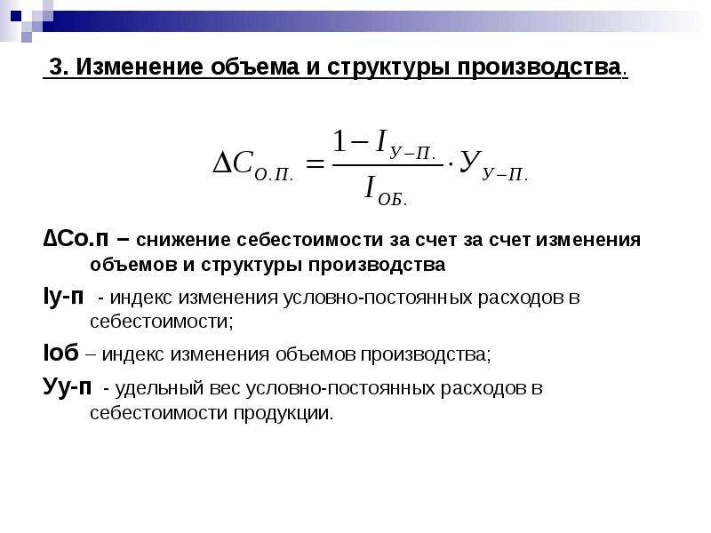 Увеличить объем продукции. Индекс изменения объема производства. Изменение структуры производства. Индекс условно постоянных расходов. Индекс изменения себестоимости.