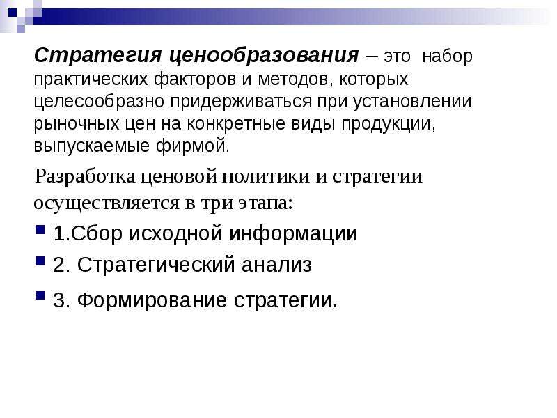 2 ценообразование. Стратегии ценообразования. Стратегии ценообразования в экономике. Разработка ценовой политики. Рыночные стратегии ценообразования.