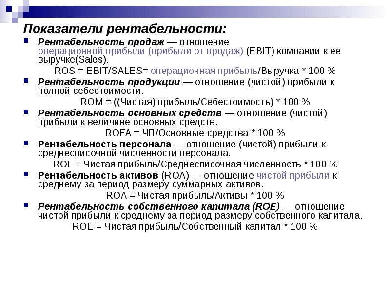 Показатель отношения. Отношение чистой операционной прибыли. Отношение операционной прибыли к продажам. Рентабельность продаж по Ebit. Ros показатель рентабельности.