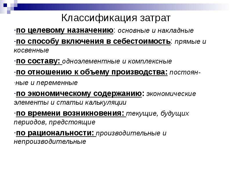 Включение в себестоимость прямых затрат. Классификация затрат на основные и накладные. Классификация затрат по составу.