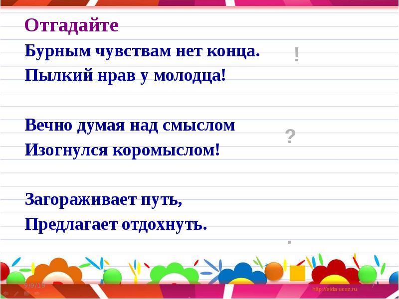 Предложение 3 класс презентация. Бурным чувствам нет конца пылкий нрав у молодца. Бурным чувствам нет конца. Загадка вечно думая над смыслом изогнулся коромыслом. Бурным чувствам нет конца пылкий нрав у молодца ответ на загадку.