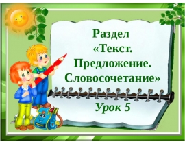 urok_russkogo_yazyka_vidy_predlozheniy_po_tseli_vyskazyvaniya_3_klass