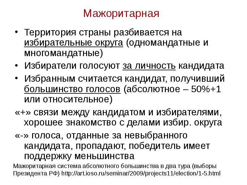 Многомандатная система выборов